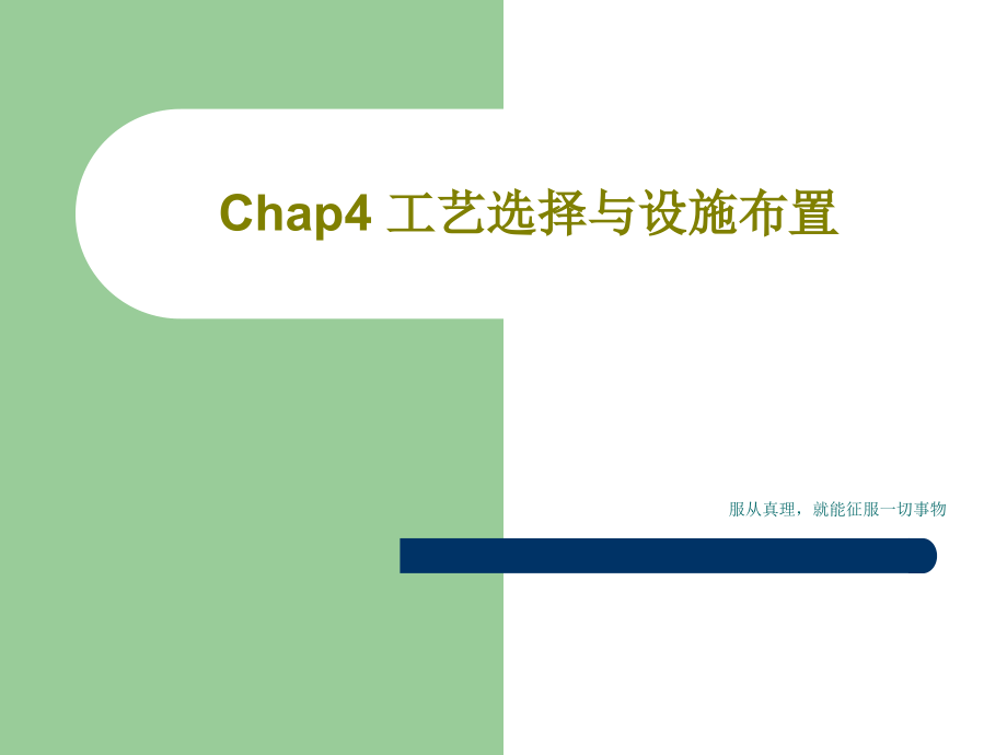 Chap4-工艺选择与设施布置课件_第1页