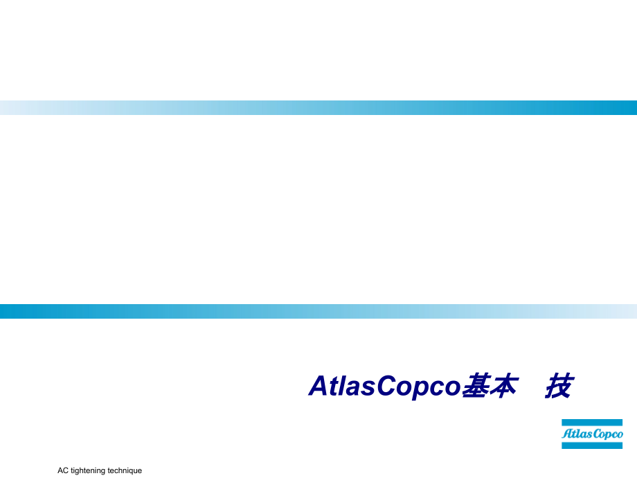 AtlasCopco基本拧紧技术专题培训课件_第1页