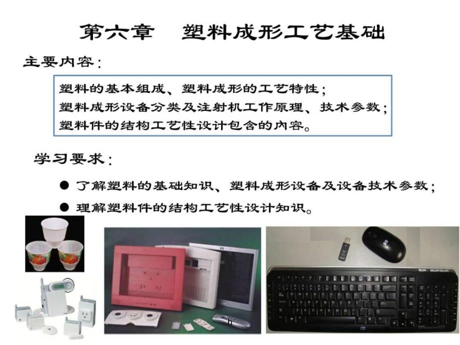 塑料成形工艺基础课件_第1页