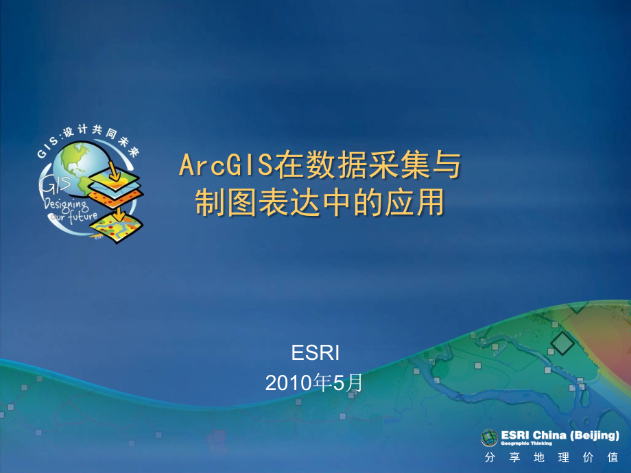 ArcGIS在数据采集与制图表达中应用课件_第1页