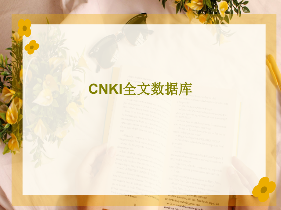 CNKI全文数据库教学课件2_第1页