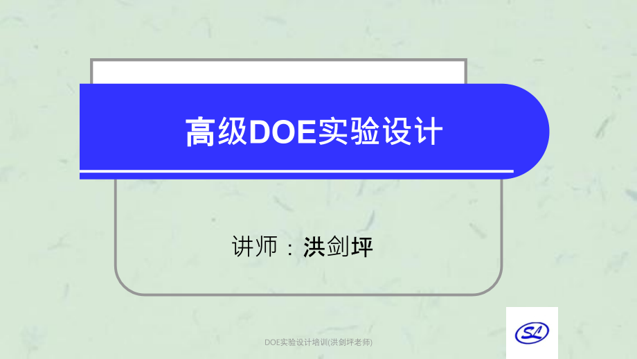 DOE实验设计培训(洪剑坪老师)课件_第1页