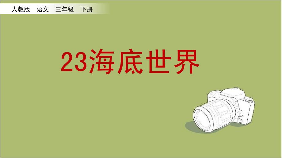 新教材部编版三年级语文下册23海底世界课件_第1页