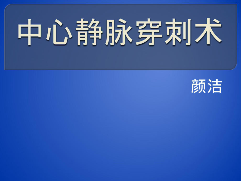 中心静脉穿刺术课件_第1页