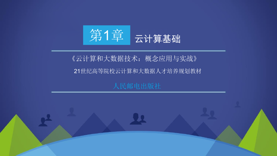 云计算和大数据技术-概念应用与实战第一章课课件_第1页