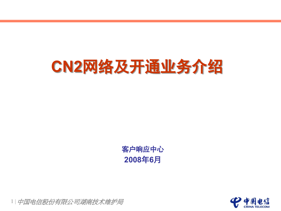 CN2网络业务介绍课件_第1页