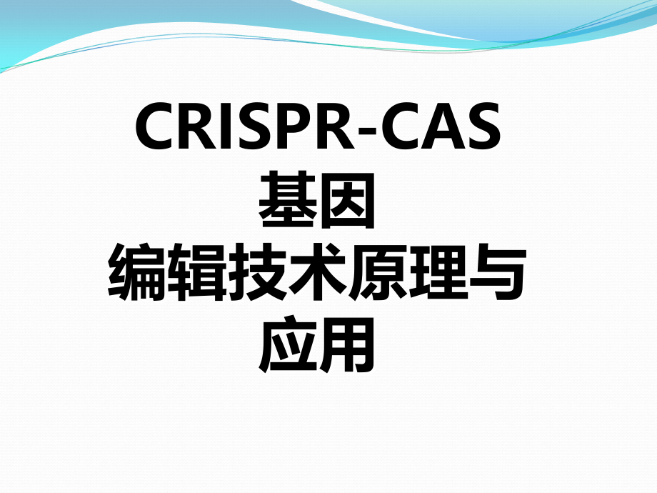 crispr-cas基因编辑技术原理与应用课件_第1页
