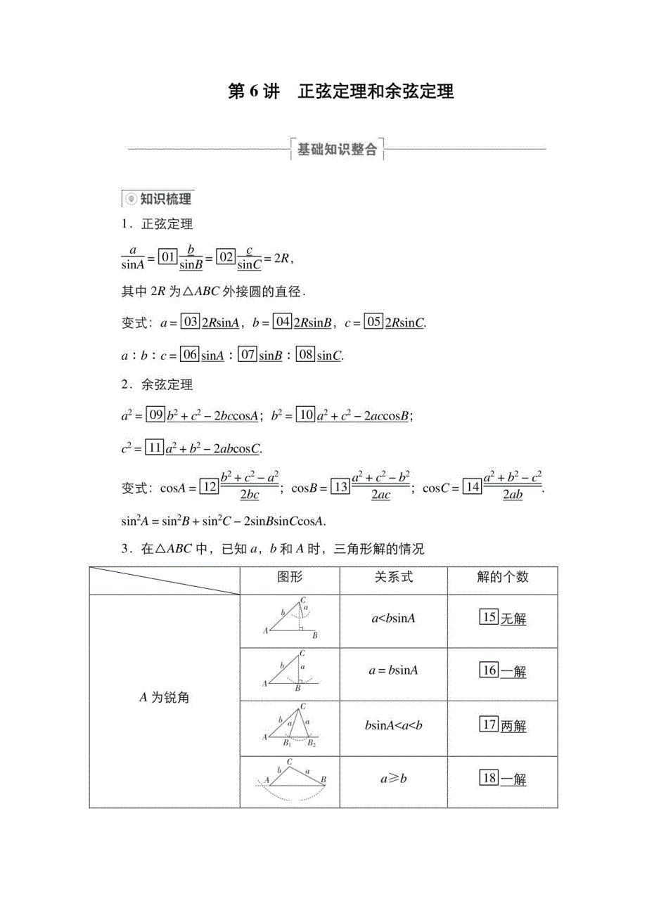 高三数学第6讲正弦定理和余弦定理讲义_第1页