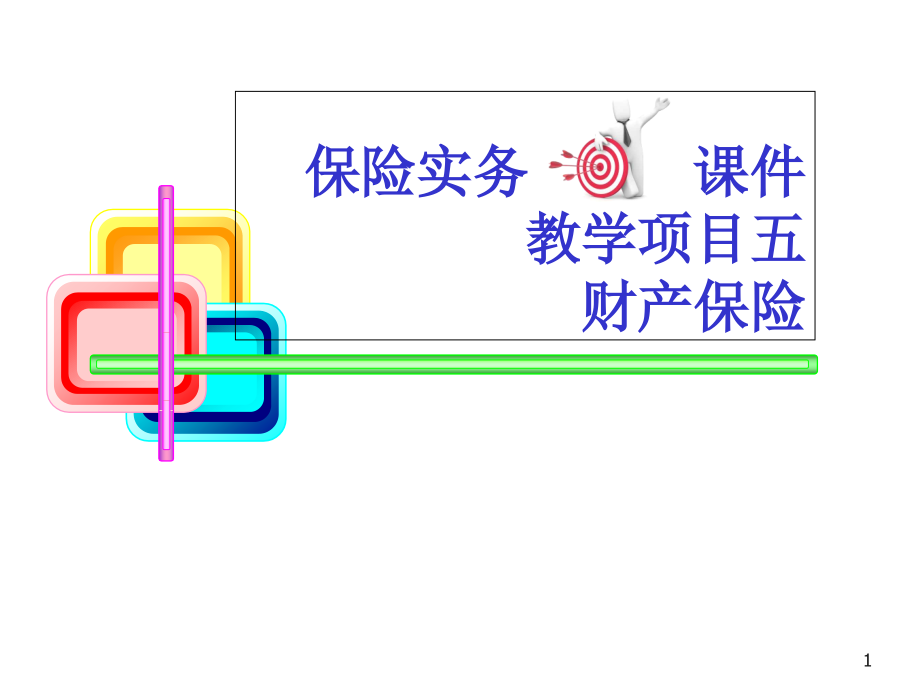 保险实务财产保险课件_第1页