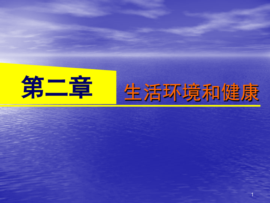 2生活环境和健康-空气课件_第1页