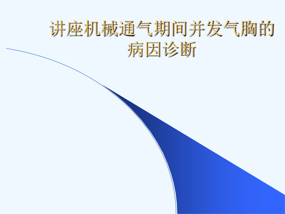 讲座机械通气期间并发气胸的病因诊断[可修改版]课件_第1页