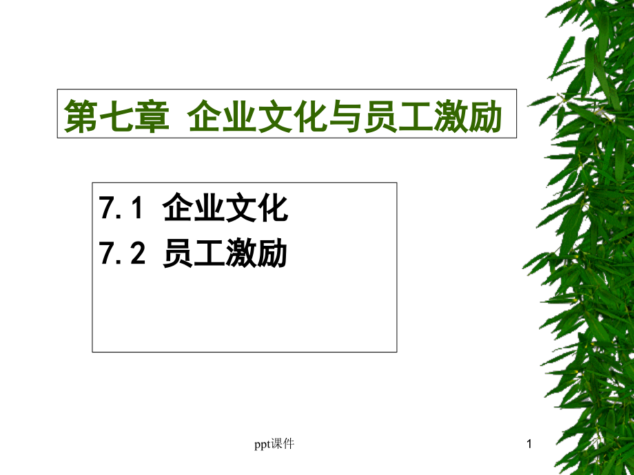 企业文化与员工激励--课件_第1页