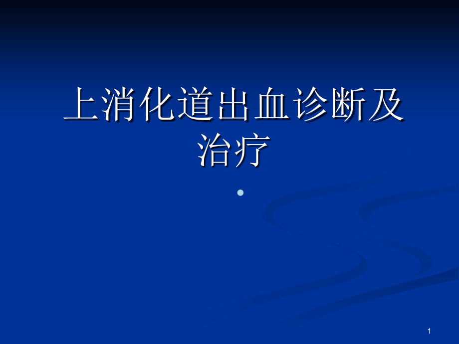 上消化道出血诊断及治疗课件_第1页