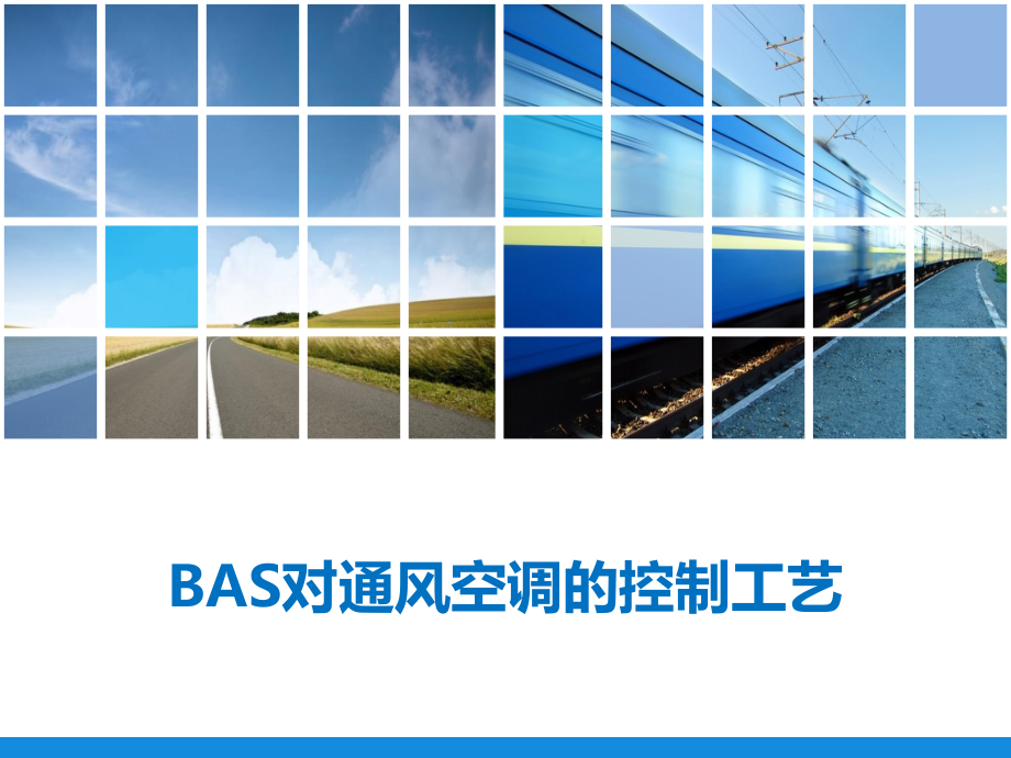 BAS对通风空调控制工艺课件_第1页