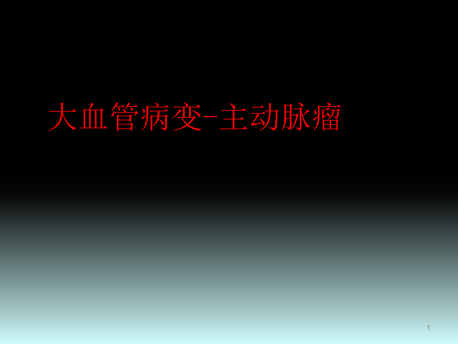 主动脉瘤的影像诊断课件_第1页