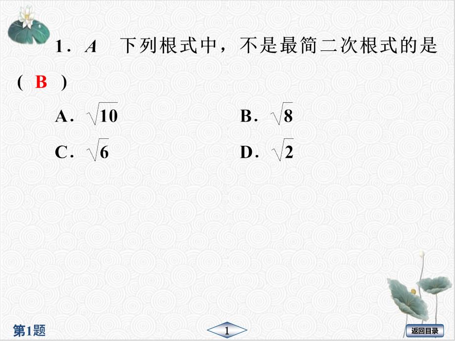 八年级数学部编版下册二次根式检测课件_第1页