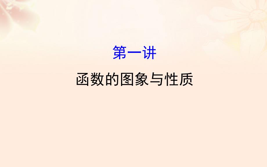 高三数学二轮复习第一篇专题通关攻略专题二函数导数不等式121函数的图象与性质课件理新人教版_第1页