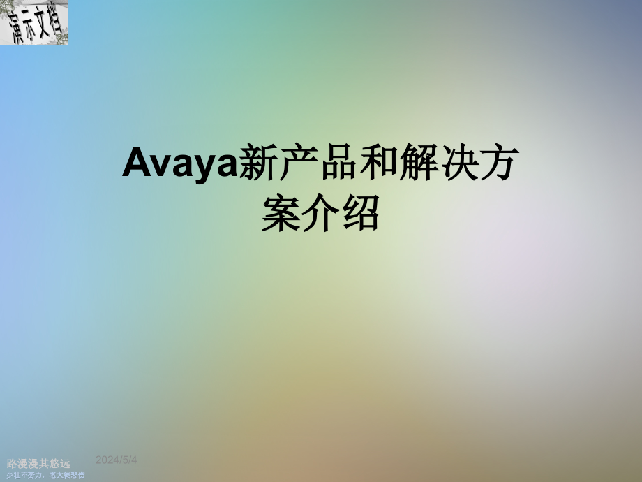 Avaya新产品和解决方案介绍课件_第1页