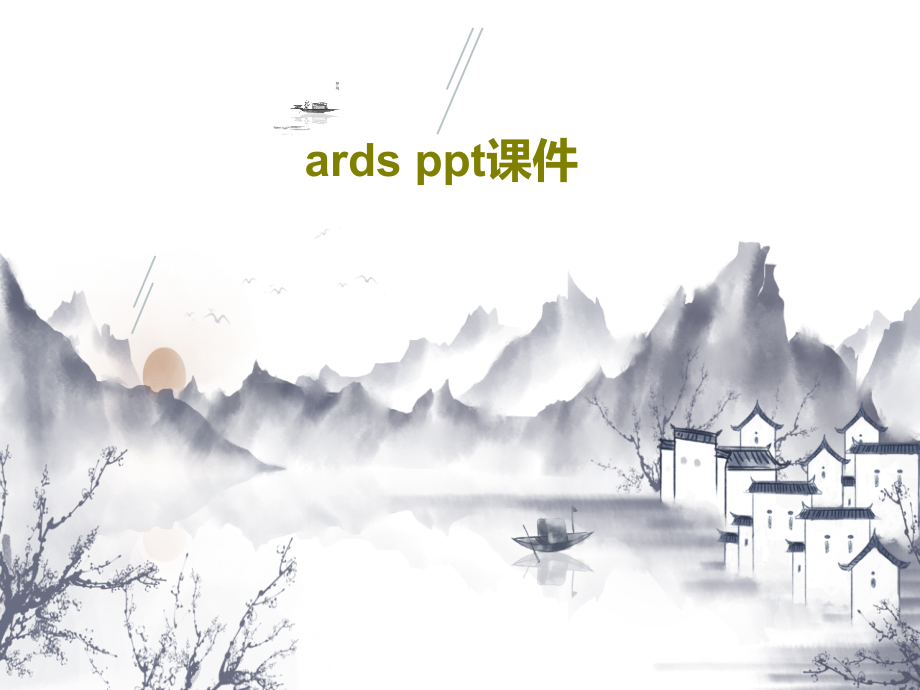 ards-教学讲解教学课件_第1页