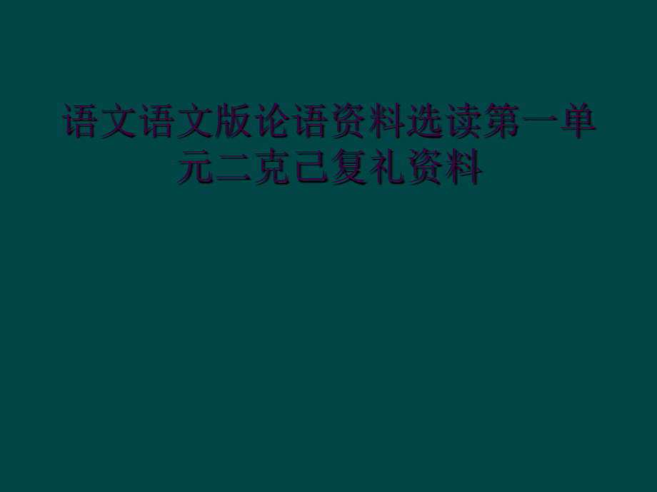 语文语文版论语资料选读第一单元二克己复礼资料课件_第1页