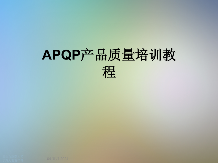 APQP产品质量培训教程课件_第1页