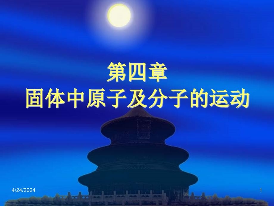 4第四章固体中原子及分子的运动课件_第1页