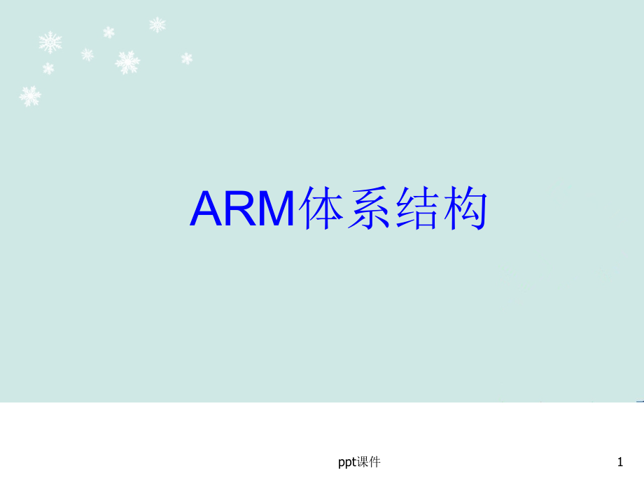 ARM7体系结构--课件_第1页