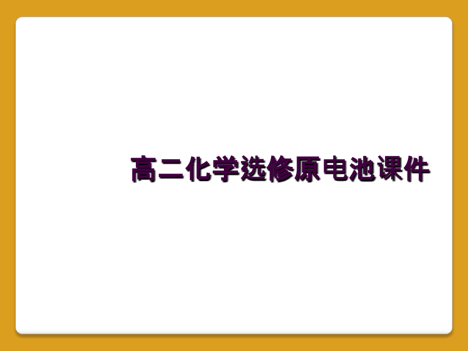 高二化学选修原电池课件_第1页