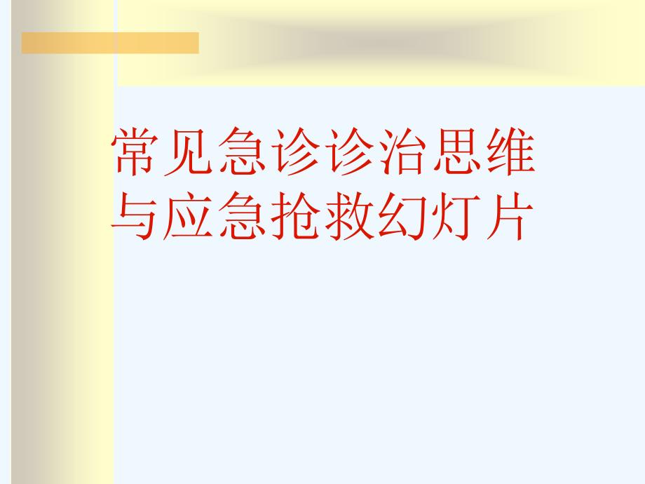 常见急诊诊治思维与应急抢救教学课件_第1页