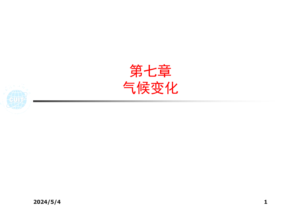 7章气候变化教学课件_第1页