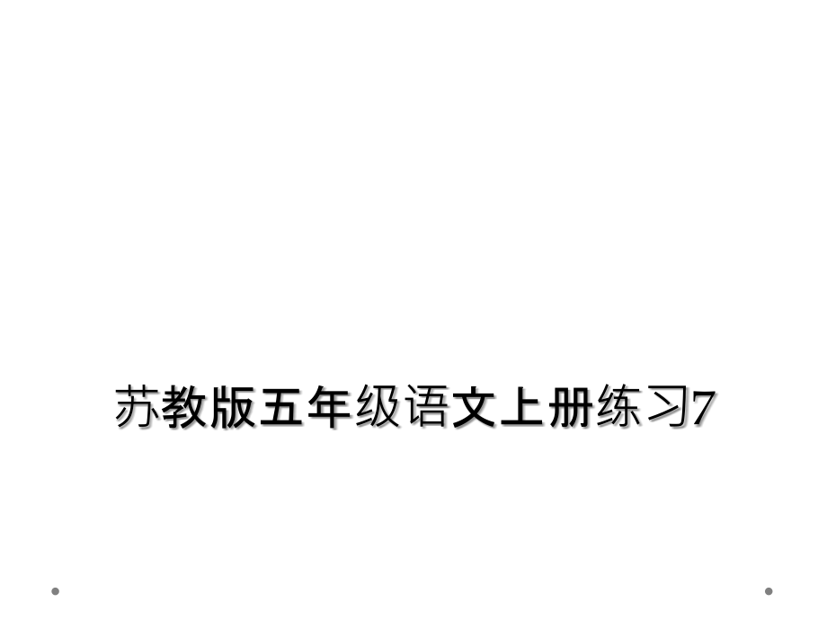 苏教版五年级语文上册练习7课件_第1页