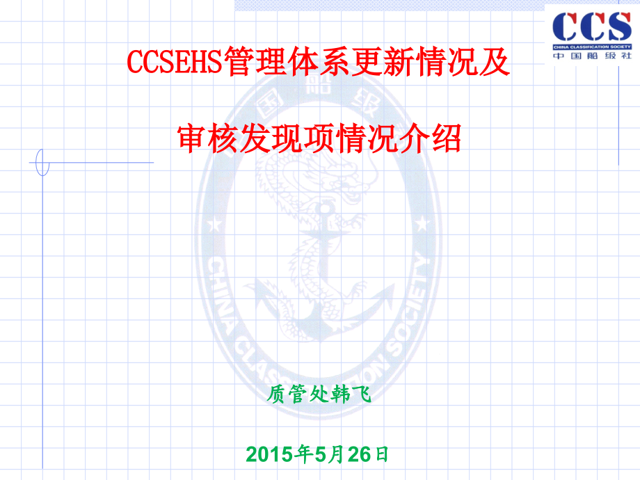 CCSEHS管理体系更新情况及审核发现项情况介绍课件_第1页