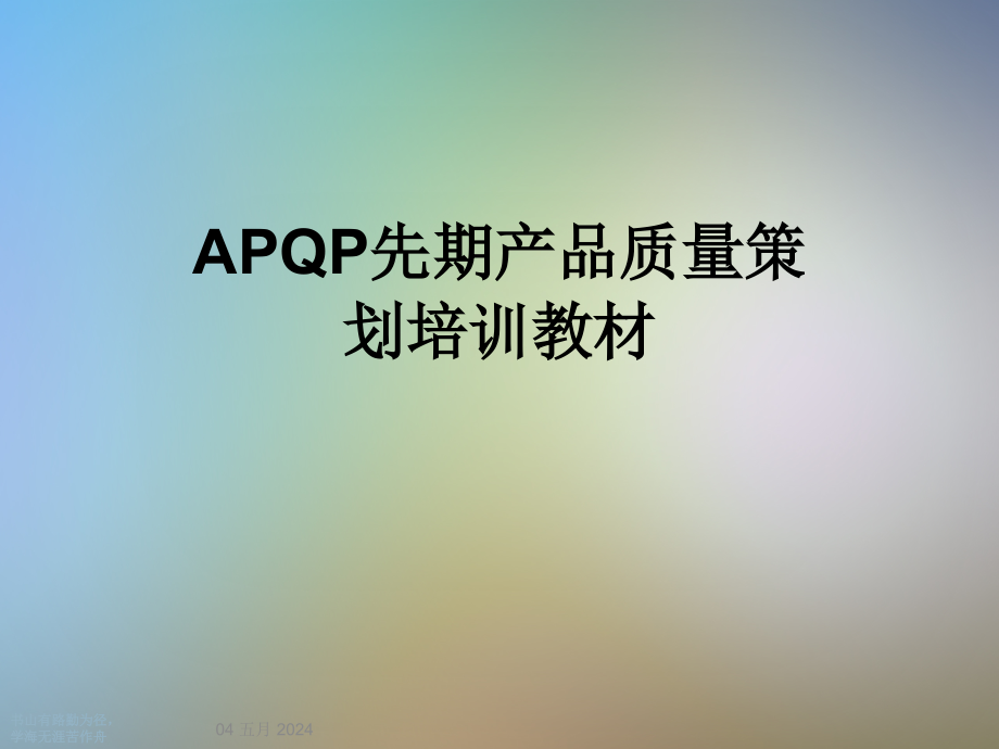 APQP先期产品质量策划培训教材课件_第1页