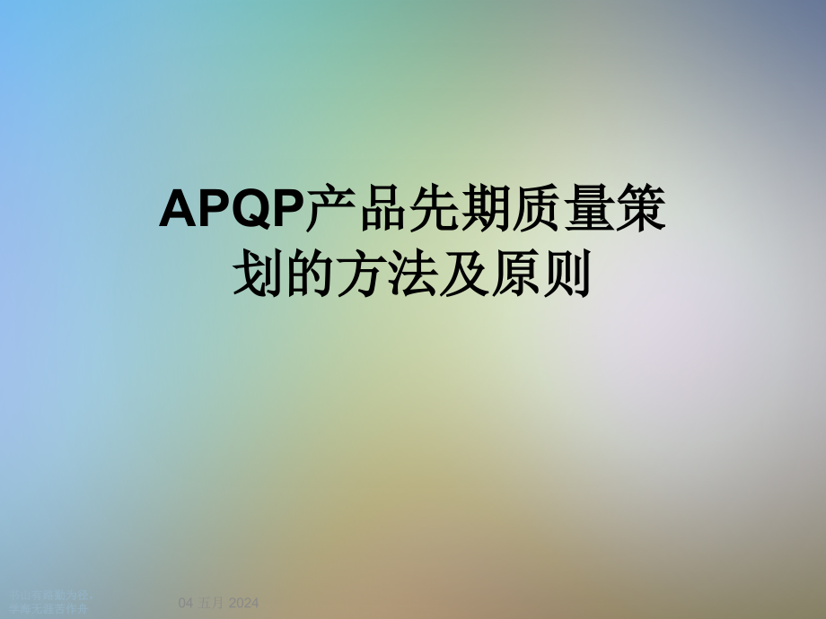 APQP产品先期质量策划的方法及原则课件_第1页