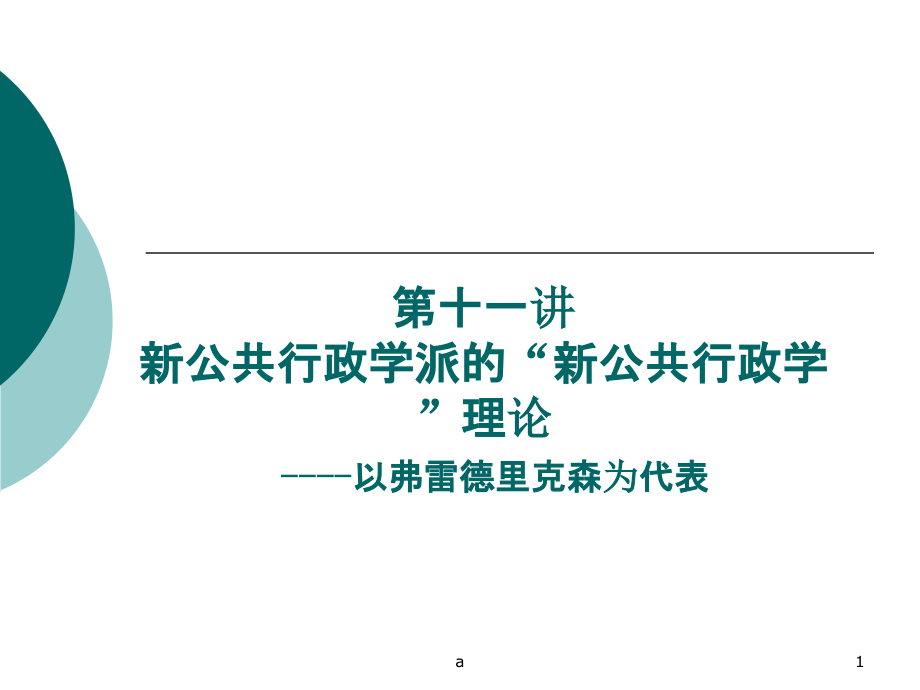 以弗雷德里克森为代表的新公共行政学派的“新公共行课件_第1页