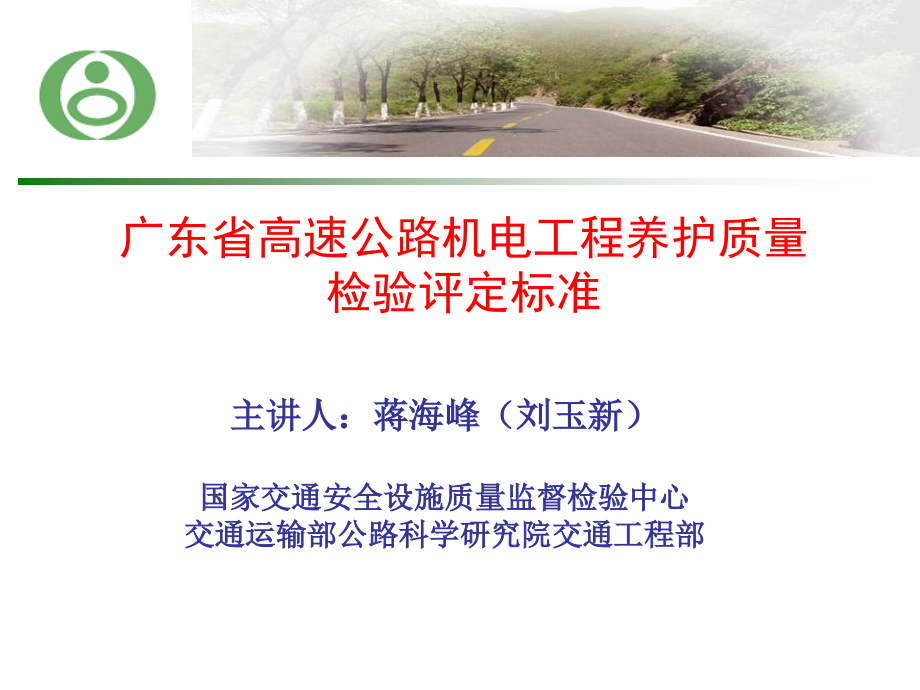 8-广东省公路机电工程养护质量评定标准教学课件_第1页