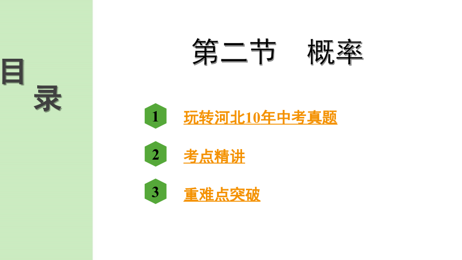 2021年中考数学总复习第八章-统计与概率-第二节--概率课件_第1页