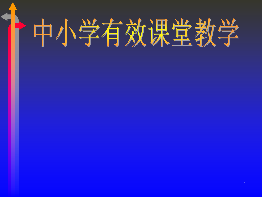 中小学有效课堂教学课件_第1页