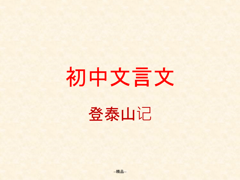 a30-初中文言文复习-登泰山记课件_第1页