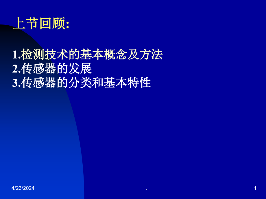 传感器与检测技术完整版课件_第1页