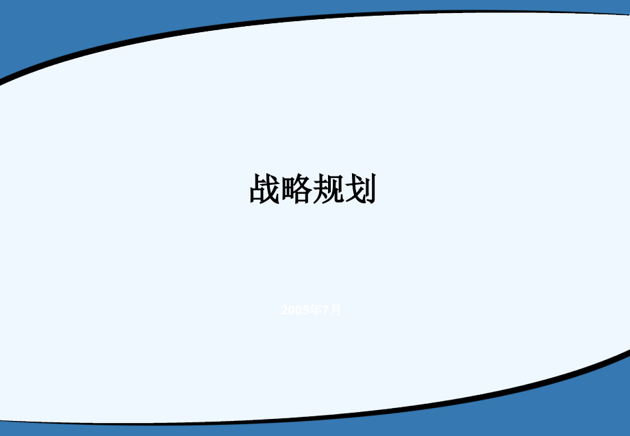 BJRQ集团战略规划(版)课件_第1页