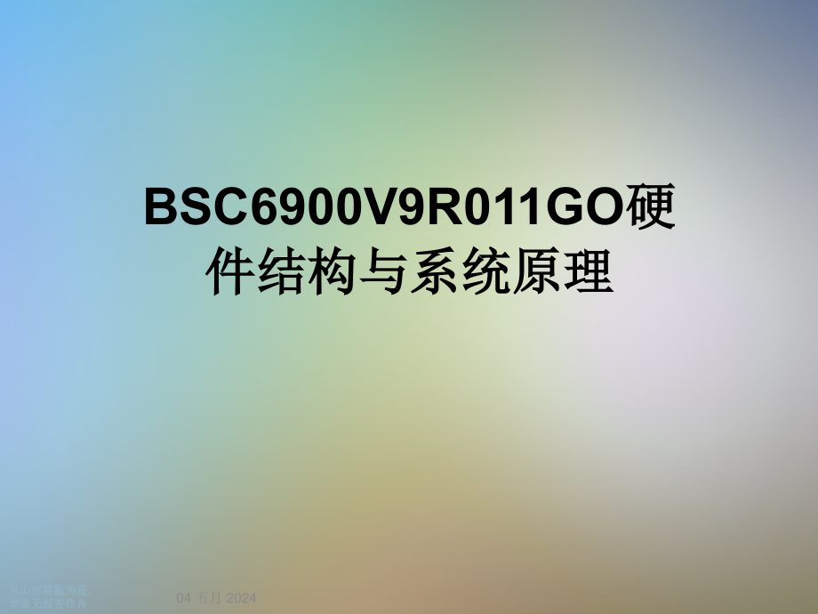 BSC6900V9R011GO硬件结构与系统原理课件_第1页