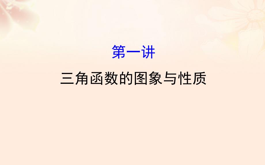 高三数学二轮复习第一篇专题通关攻略专题三三角函数及解三角形131三角函数的图象与性质课件理新人教_第1页