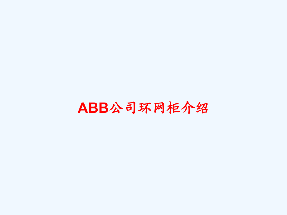 ABB公司环网柜介绍-课件_第1页
