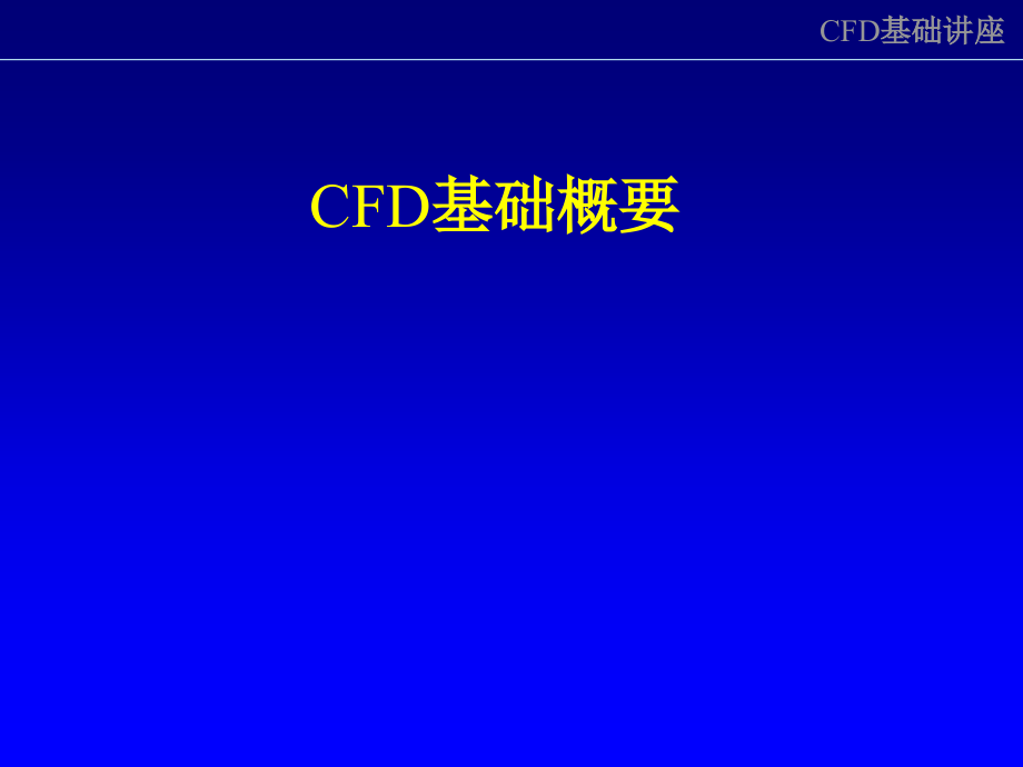 CFD基础讲座课件_第1页