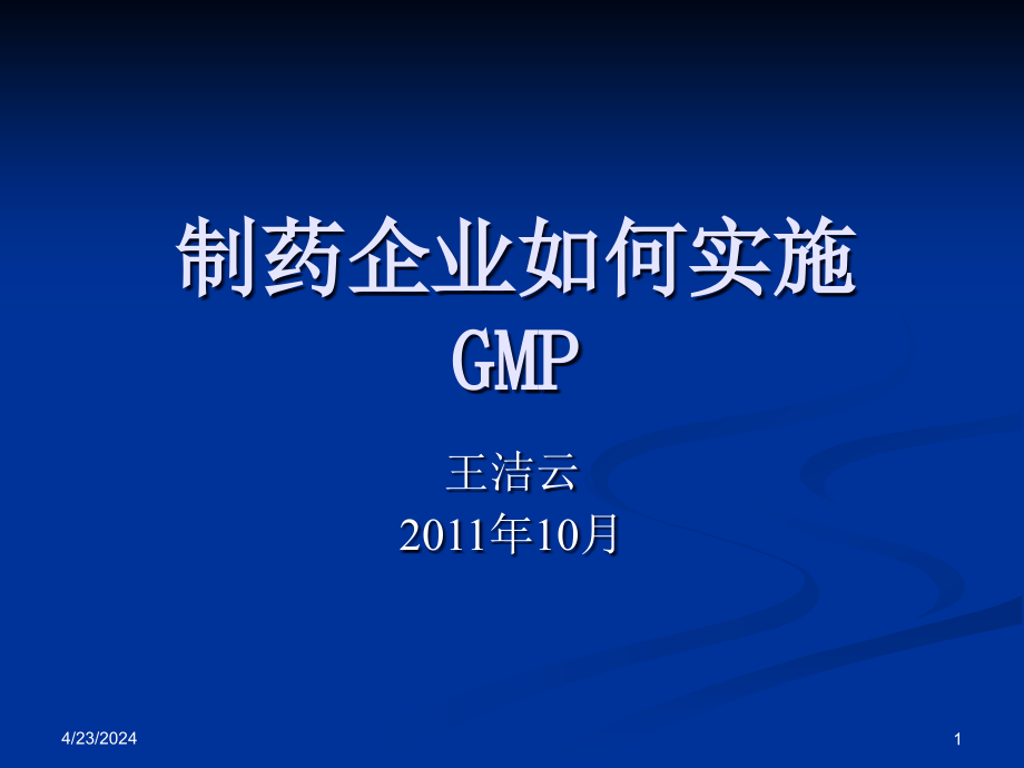 企业如何实施GMP-王洁云2[1]课件_第1页