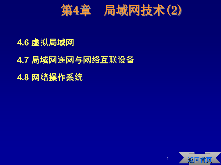 第4章--局域網(wǎng)技術(shù)2--(《網(wǎng)絡(luò)課件》課件)_第1頁