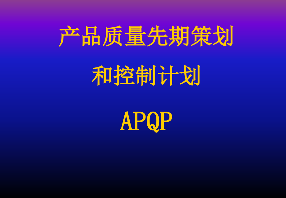 APQP培训相关资料课件_第1页
