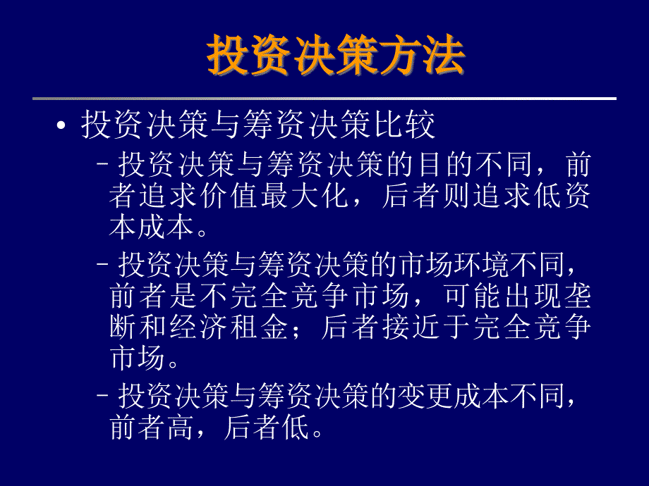 投资决策方法课件1_第1页