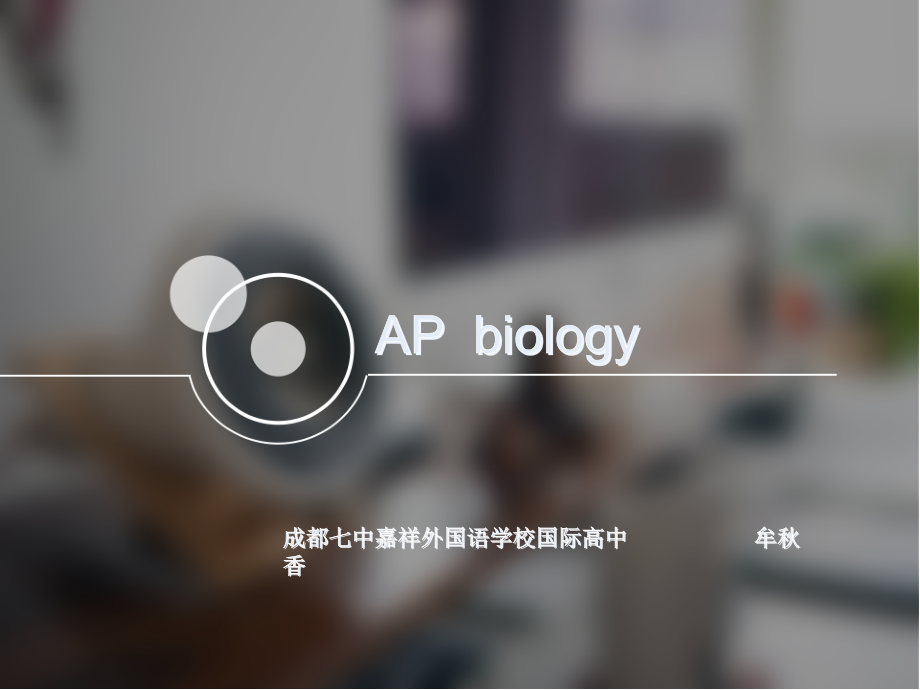 APbiology第一章--细胞的基本功能牟秋香讲解课件_第1页